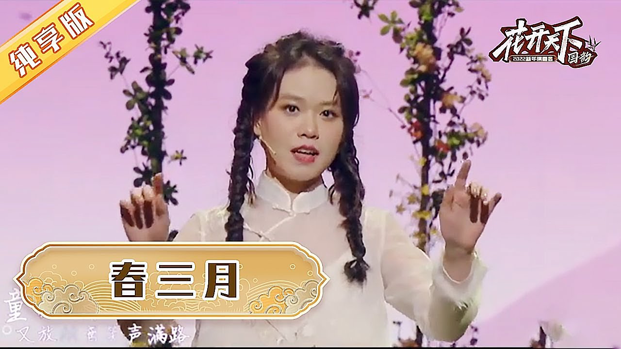 司南《春三月》，既是春日美景，更是笑声满路【2022花开天下】