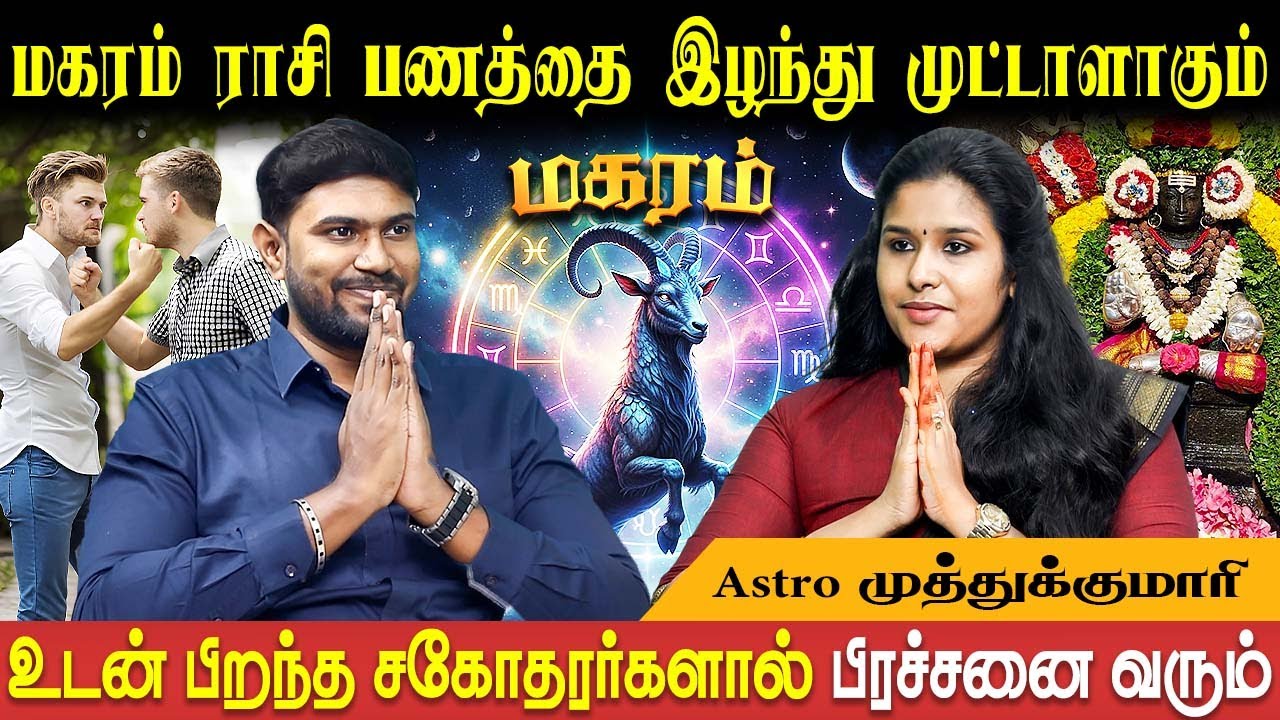 மகரம் ராசிக்கு குரு அதிசாரம் தரும் யோகம் | Magaram | Astro Muthukumari | Bakthi Plus