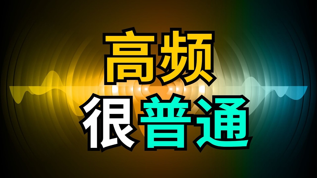 为什么真正的高频状态，看起来很普通｜觉行致富 Awaken & Abundant