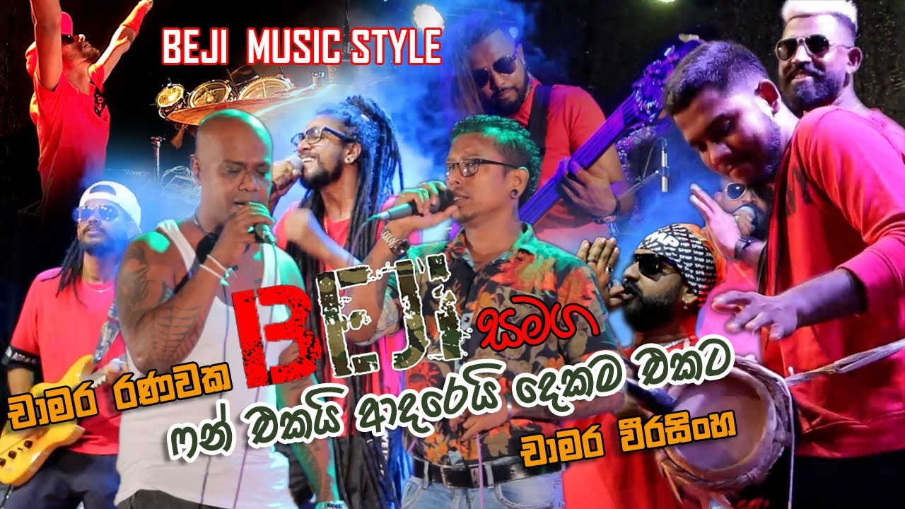චාමර රණවක ෆන් එක දෙනකොට චාමර වීරසිංහ වේදිකාව කූල්කරයි සුපිරිවෙනසක් සමග බැජී