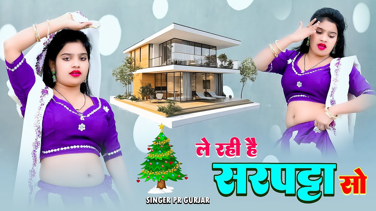 33% पे डाक्टरी करवायदूं || लै रही है सरपट्टा सो दो मंजिल के अट्टा पे || Tu Chale Maroda || PR Gurjar