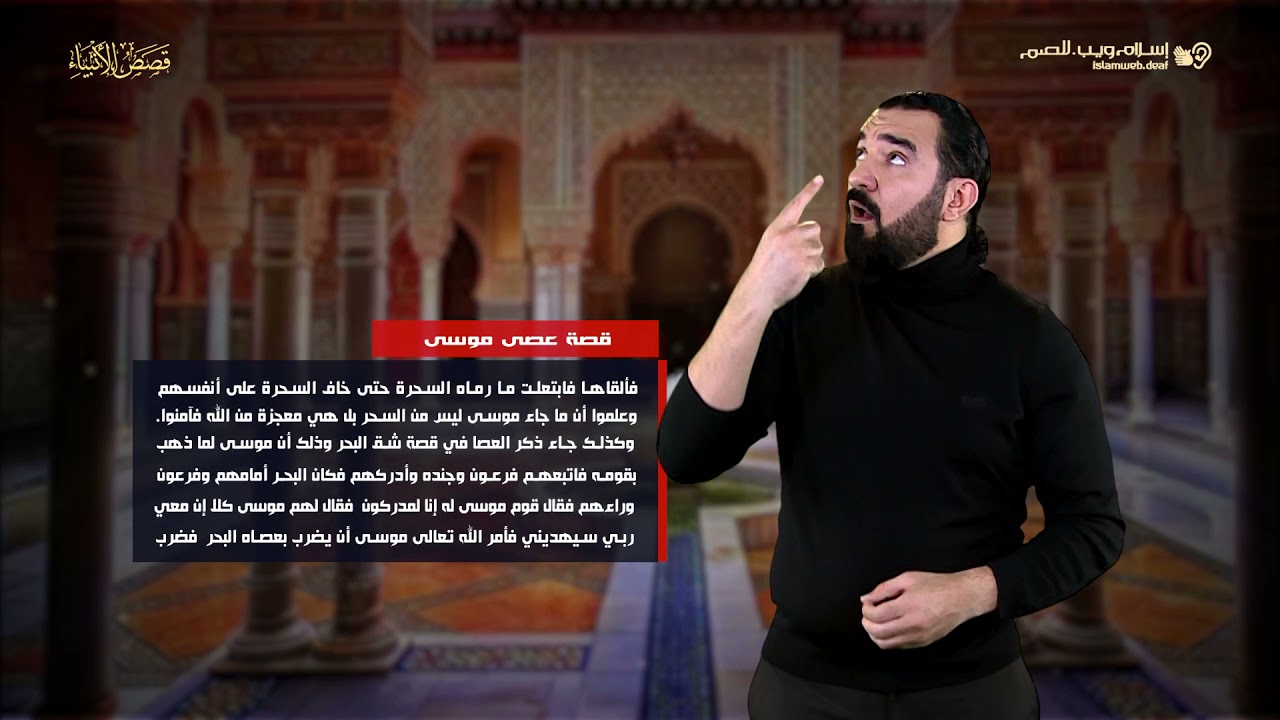 قصص الأنبياء | النبي موسى والعصا | إسلام ويب | للصم بلغة الإشارة