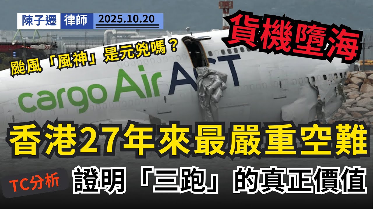 香港27年最嚴重空難！貨機降落後直衝墮海，斷開兩截釀2死！律師分析：颱風殺人？三跑系統終派上用場！｜衝落海釀2死｜陳子遷律師 TC Chan