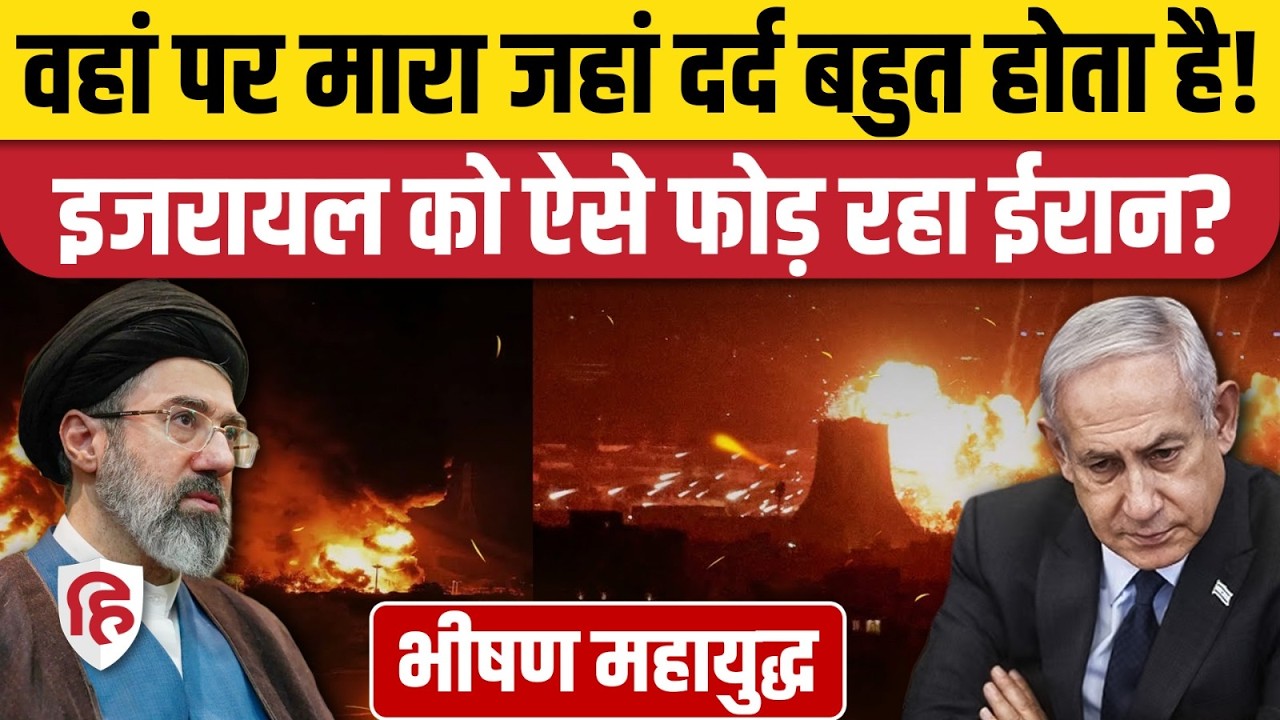 Iran Attack On Haifa Refinery: ईरान की मार से Israel की रिफाइनरी को झटका | Netanyahu | War News