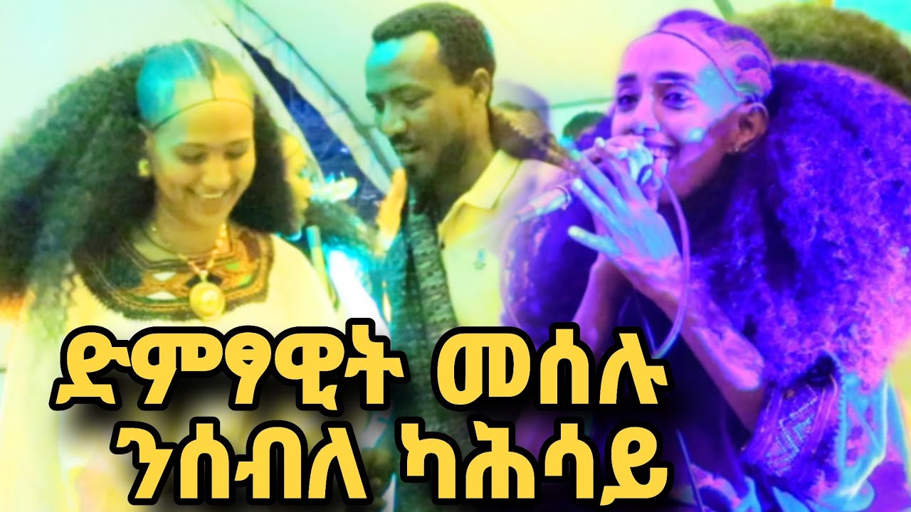 ድምፃዊት መሰሉ ንሰብለ ካሕሳይ#መንገሻ ረዳኢ መድረኽ#ጉማየለለ ጉማየ Meselu#gumaye lele gumaye
