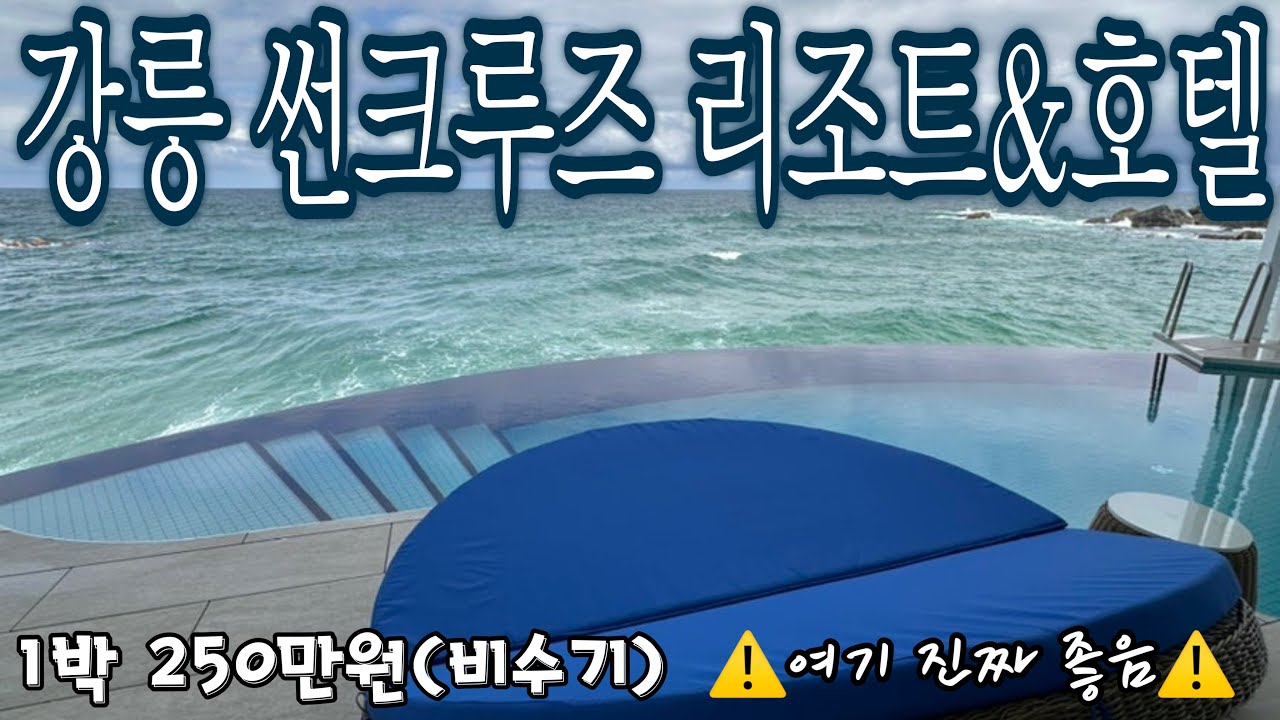 강릉 썬크루즈 리조트&호텔, 1박 250만원 아일랜드 객실/프레지덴셜 스위트 객실🩷황홀 주의🩷프라이빗 인피니티풀 #헬리미 #내돈내산