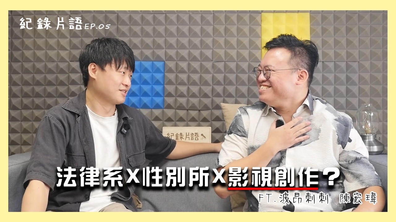 S2EP05尼可拉斯相談室｜法律系X性別所X影視創作？FT.波昂刺刺 陳宏瑋
