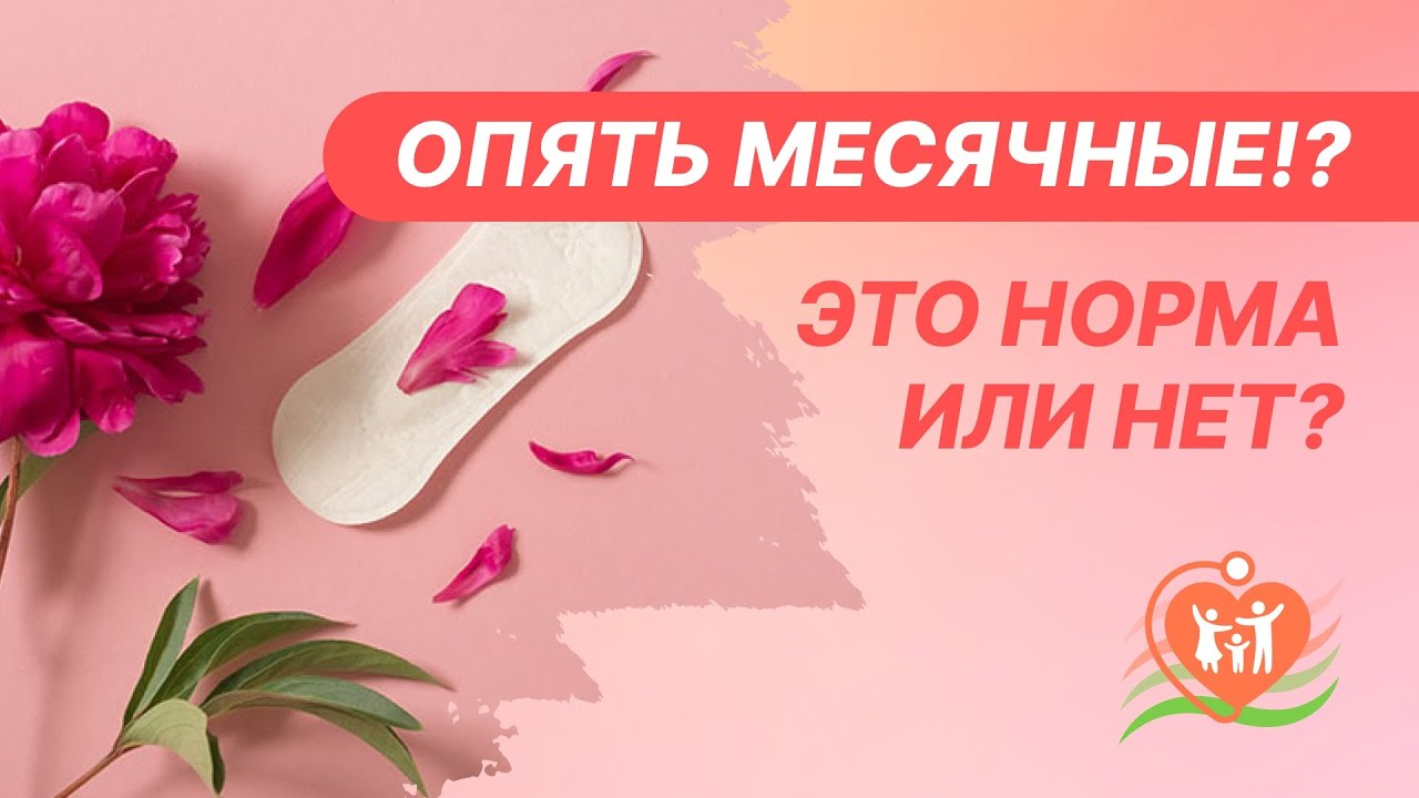 💁&zwj;♀️  Опять месячные!? Это норма или нет? Почему месячные начались повторно?