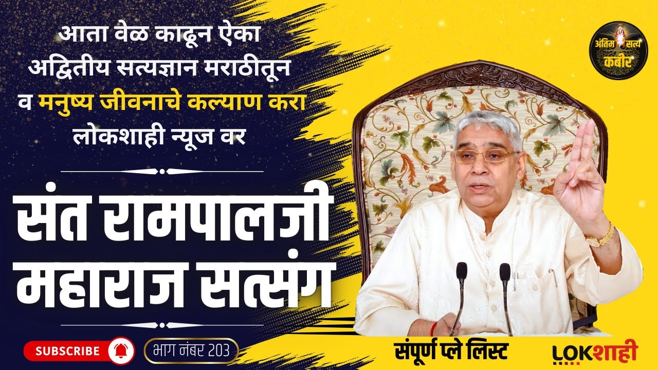 भाग 203 -  Marathi Satsang | संत रामपाल जी महाराजांचे मराठी सत्संग  | Antim Satya Kabir |
