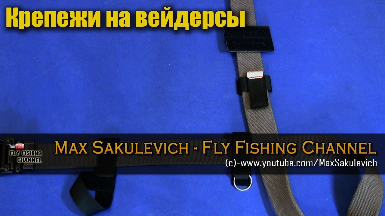 Крепежи на вейдерсы