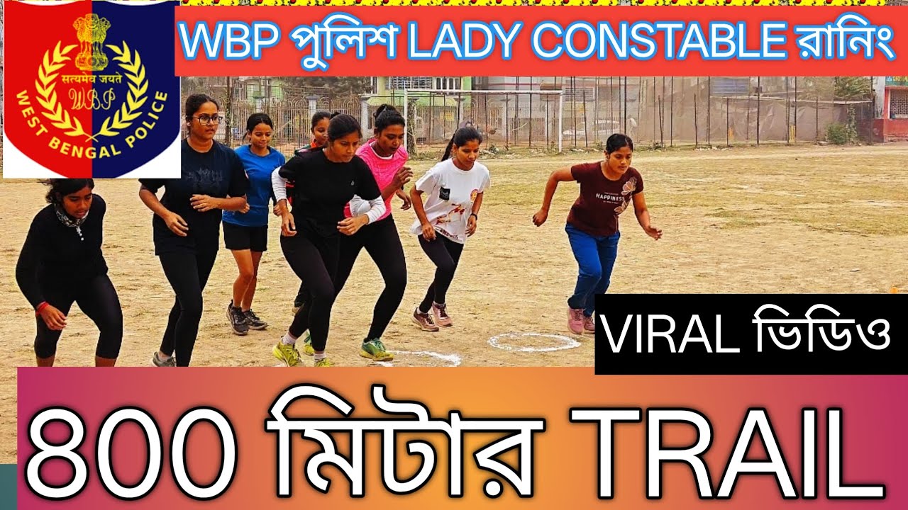 WBP POLICE LADY CONSTABLE 800 METER RUNNIG TRAIL || #800m #wbpladyconstable #viral #runnig #wbp 