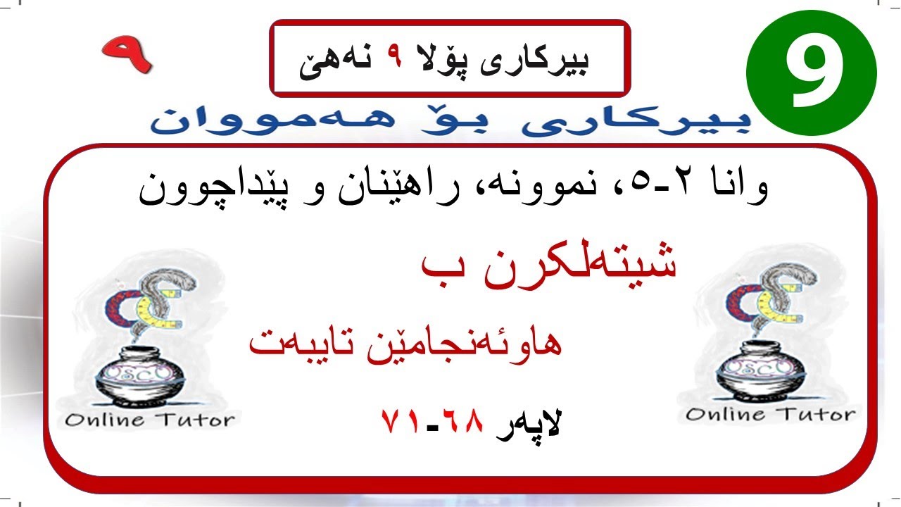 بیرکاری پولا ٩ وانا ٢-٥، شیتەلکرن ب هاوئەنجامێن تایبەت  | birkari pola 9