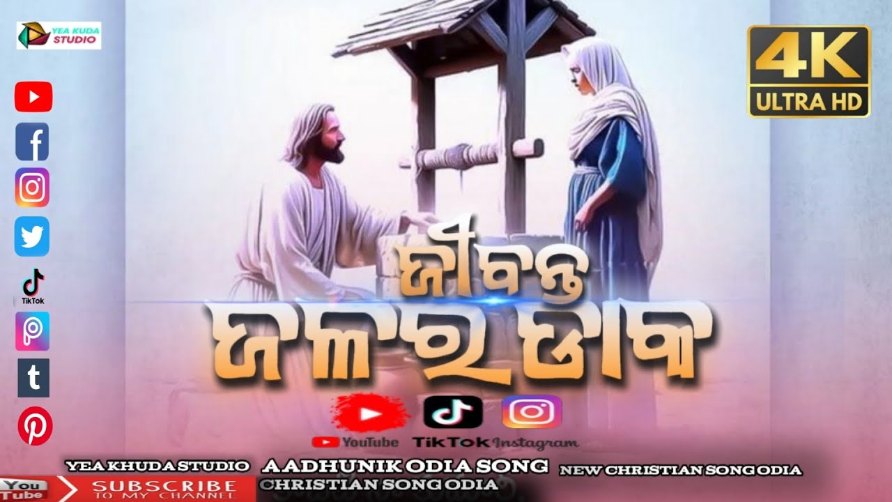 ଜିବନ୍ତ ଜଳର ଡାକ || JIBONTO JOLORO DAKO || ODIA CHRISTIAN SONG || CHRISTIAN SONG ODIA || AADHUNIK SONG