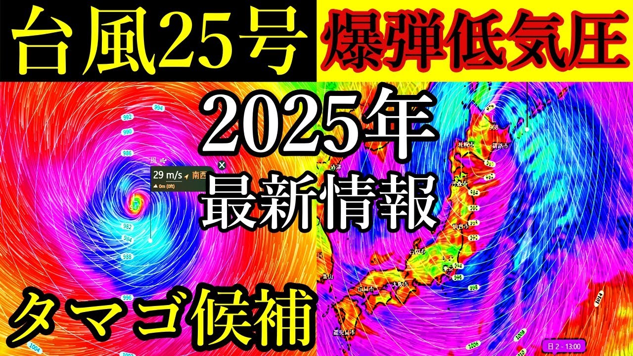 次の台風25号2025候補たまご進路予想と爆弾低気圧の発生予測に関する最新情報