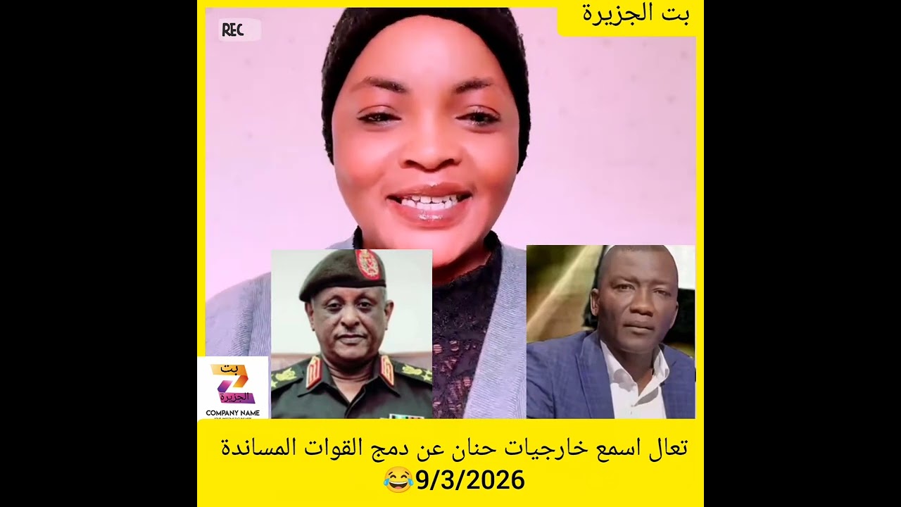 تعال اسمع خارجيات حنان عن دمج القوات المساندة 😂9/3/2026#دويتو #اكسبلور #المراه 