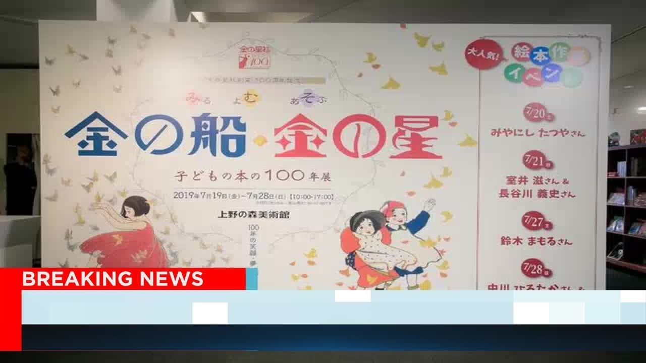 ロングセラー絵本の原画など貴重な資料を一挙公開！「みる よむ あそぶ 金の船・金の星 子どもの本の100年展」（ダ・ヴィンチNews） - グノシー
