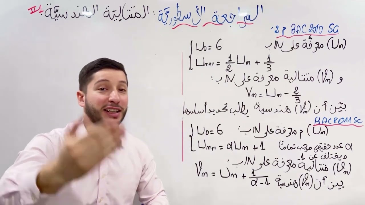 أضخم مراجعة للمتتالية الهندسية + حل بكالوريات 2009 ,2011,2012,2014 ولا أروع 😍❤️🔥كل الشعب