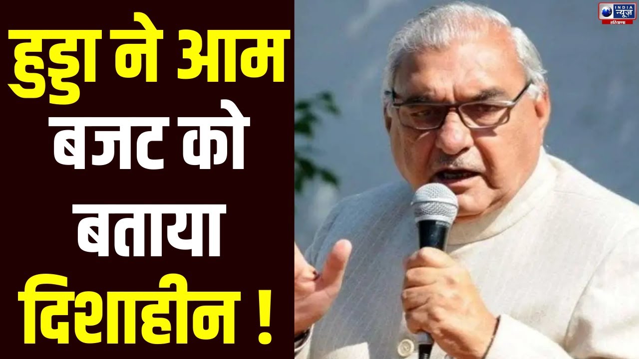 Bhupinder Singh Hooda ने केंद्र सरकार को बजट को लेकर घेरा | India News Haryana