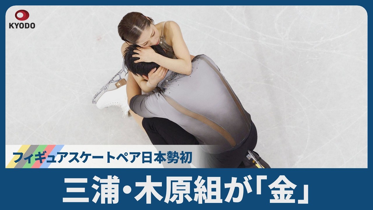 三浦・木原組が「金」 フィギュアスケートペア日本勢初