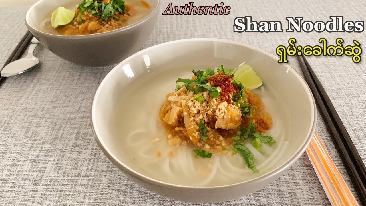 Authentic Shan Noodles - ရှမ်းတောင်တန်းက ရှမ်းခေါက်ဆွဲချက်နည်း