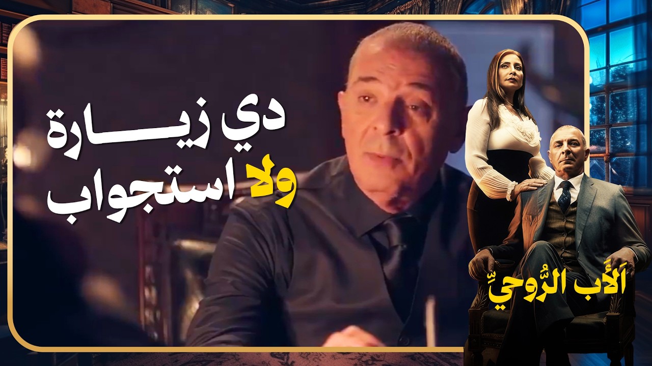 العطار الكبير عمل فيها عبيط يقتل القتيل ويمشي في جنازته #الاب_الروحي