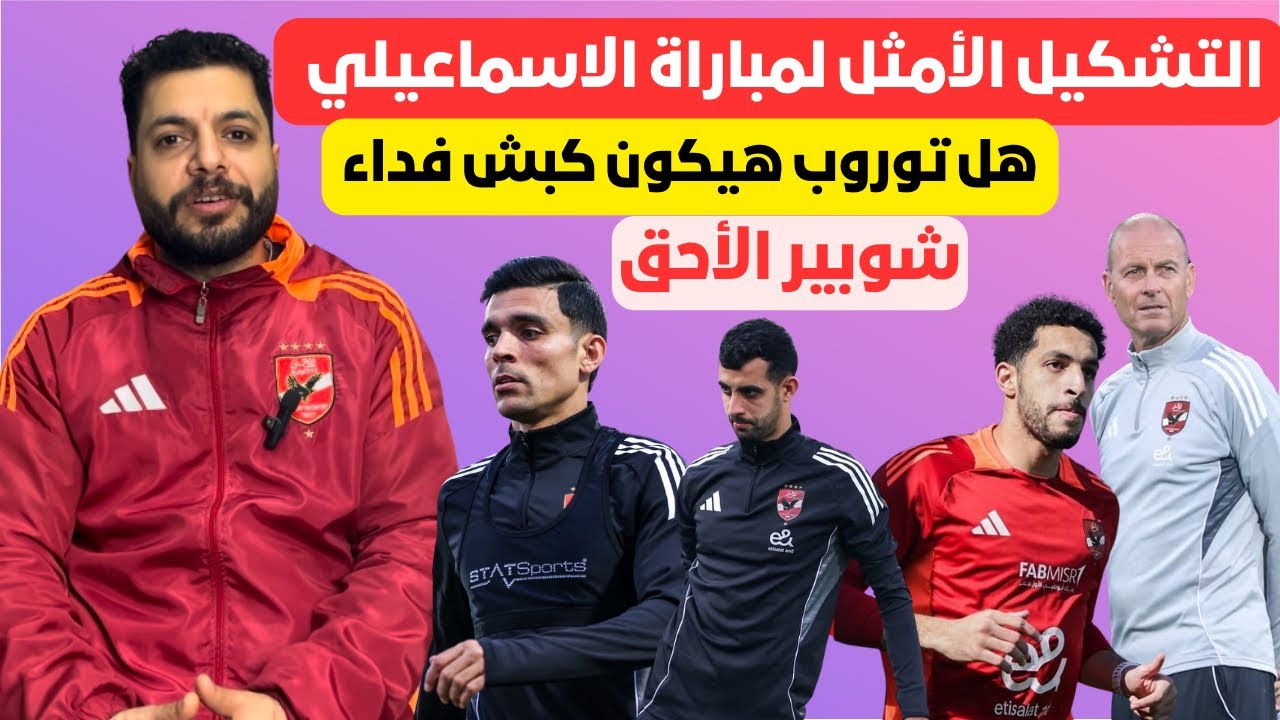 التشكيل الأمثل للاهلي امام الإسماعيلي .. مدربين كبش فدا للادارة .. كفاية شناوي .. بلاش تغيير مراكز 
