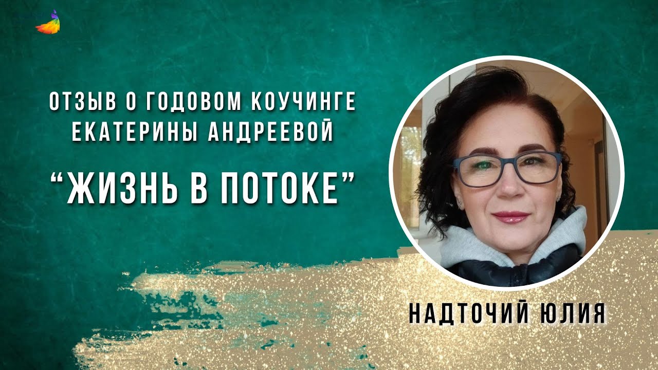 Отзыв Надточий Юлии о годовом коучинге.