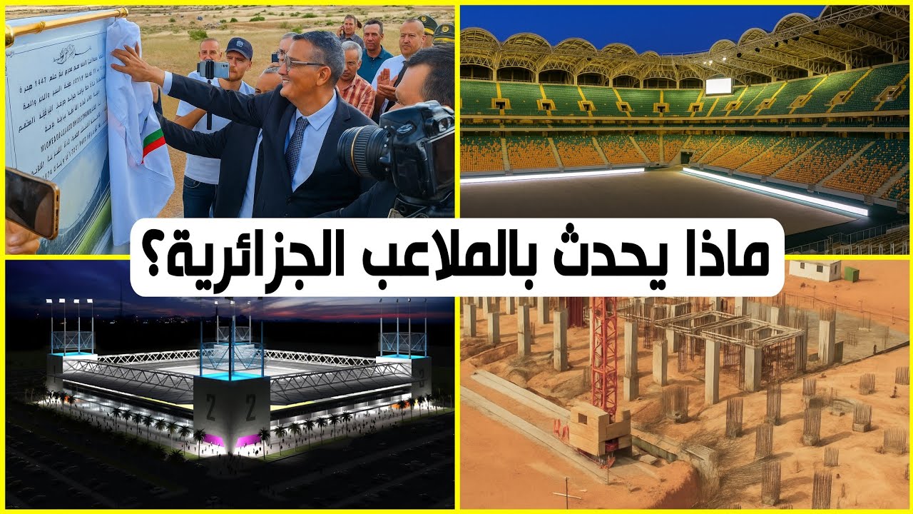 تطورات ملاعب الجزائر 2025 🔥( بشار & باتنة & تيزي وزو ) #ملاعب_الجزائر_الجديدة