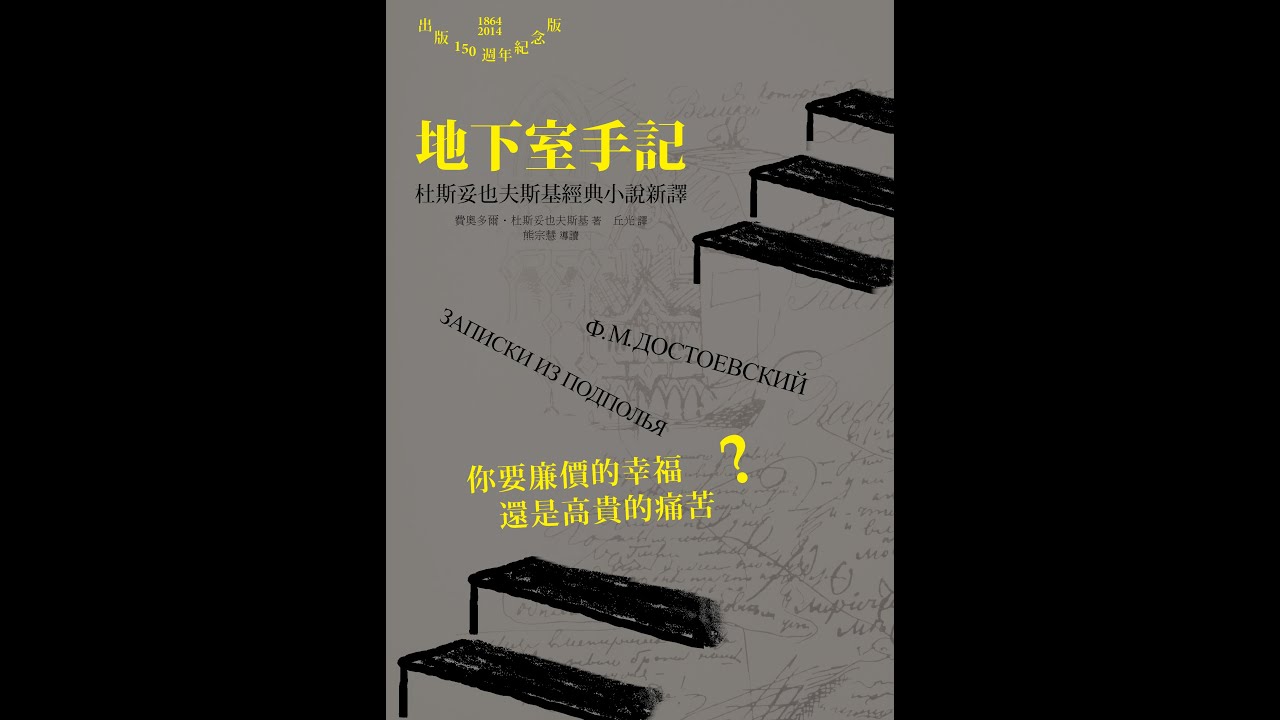 《藝想世界》作家丘光談《地下室手記》