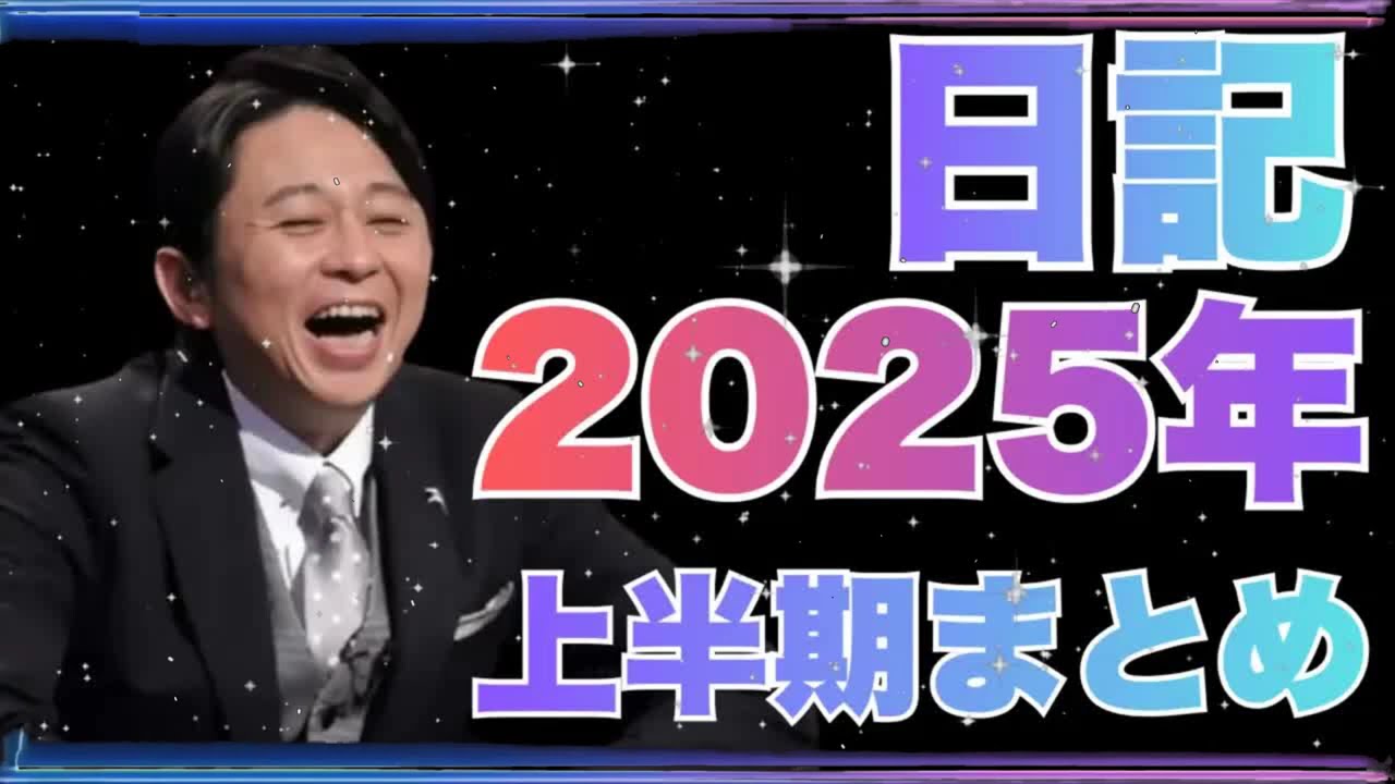 【作業用BGM 】サンドリ 2025上半期 神回「日記のコーナー」傑作選 (有吉弘行)