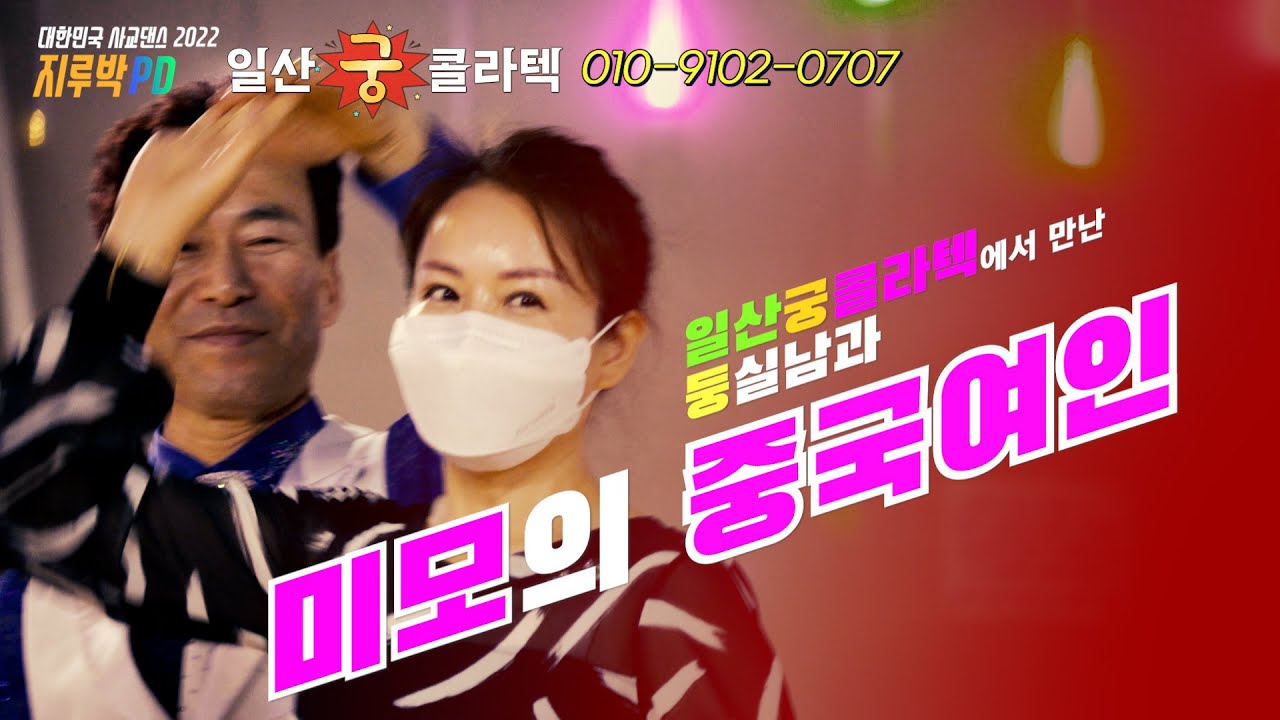 💃 미모의 중국여인의 지루박 춤사위. 일산 궁 콜라텍 feat. 둥실남