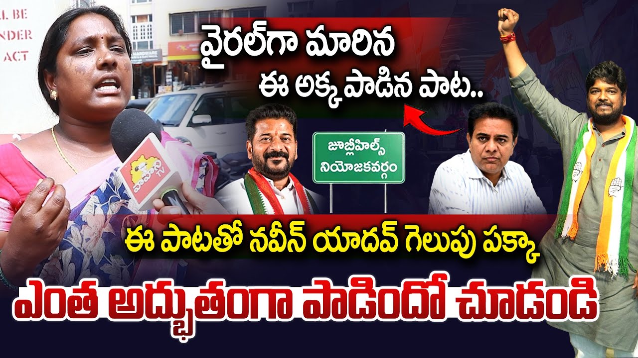 ఈ పాటతో నవీన్ యాదవ్ గెలుపు పక్కా..|| Comman Women Song On Naveen Yadav || Jubilee Hills By Elections