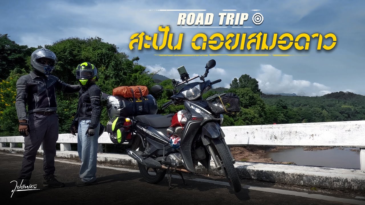 ขี่รถมอเตอร์ไซค์ไปกางเต็นท์วัดบ้านสะปัน - ดอยเสมอดาว จ.น่าน | สัมผัสสายหมอกและความสวยงามของทิวเขา