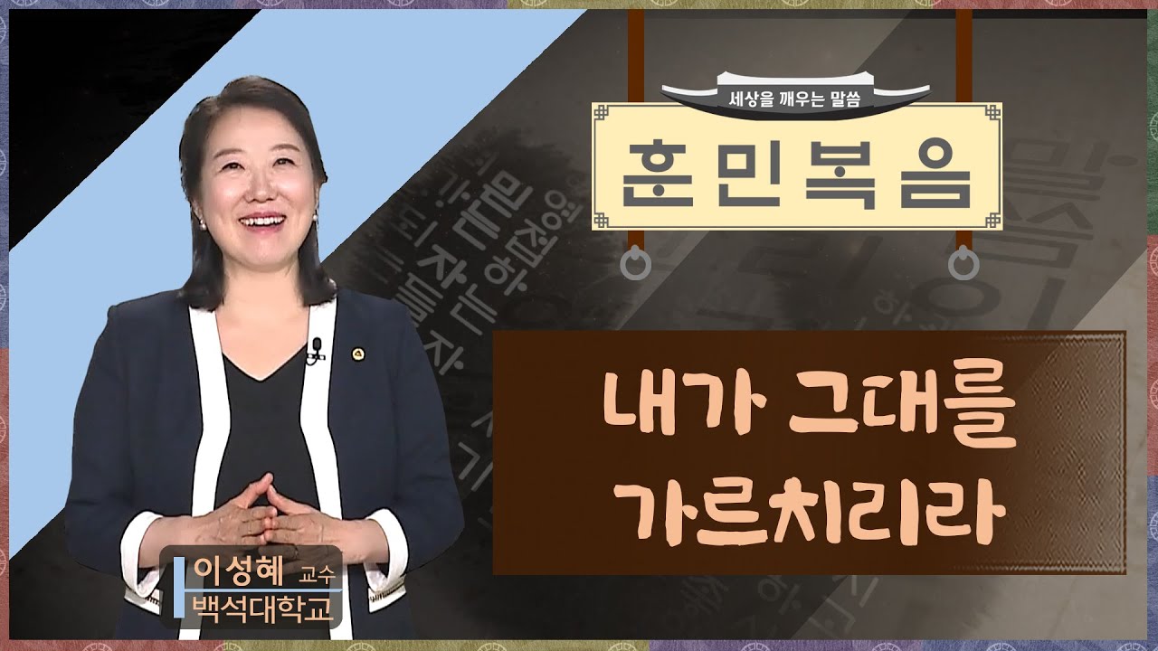 내가 그대를 가르치리라 [이성혜 교수 | 훈민복음 319회]