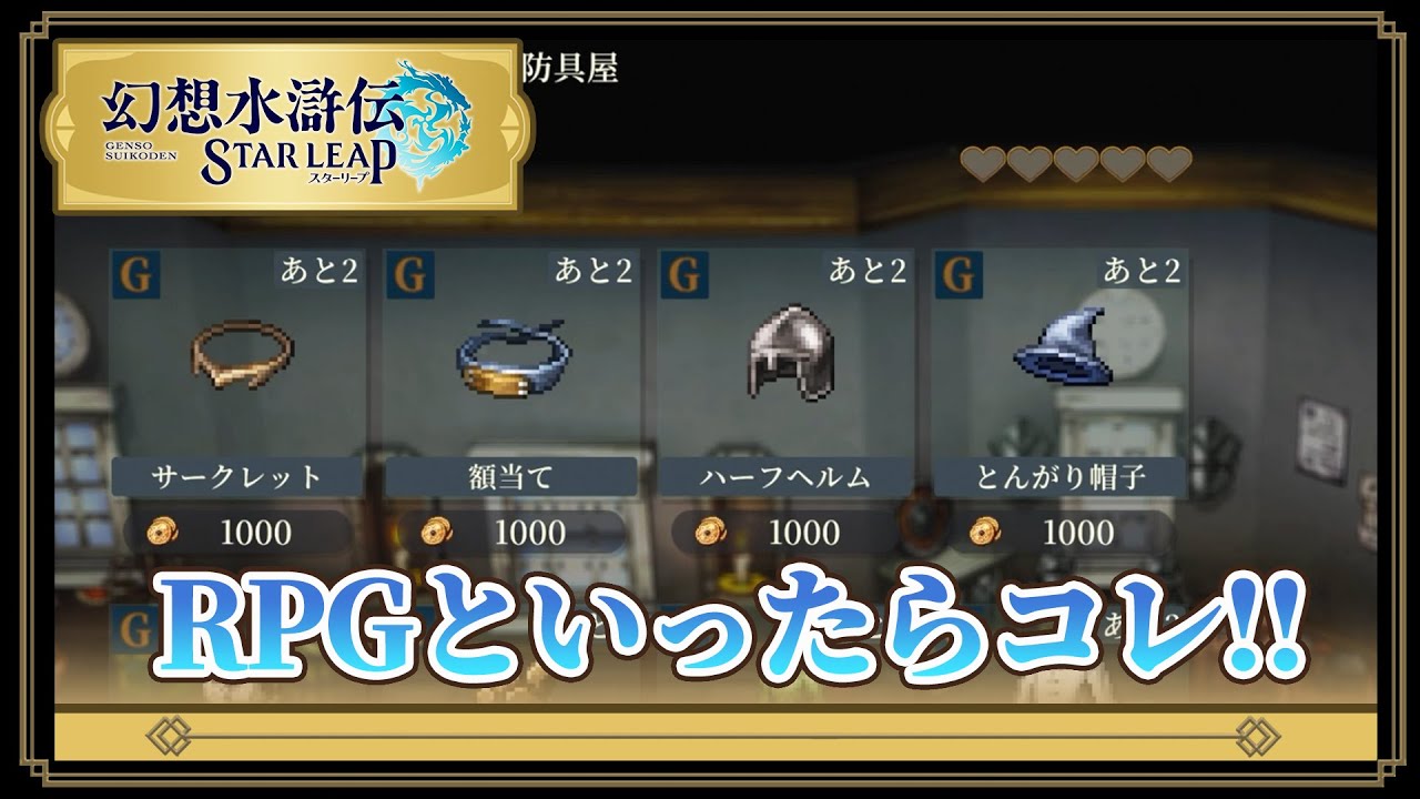 『幻想水滸伝 STAR LEAP』防具屋では何が買える？