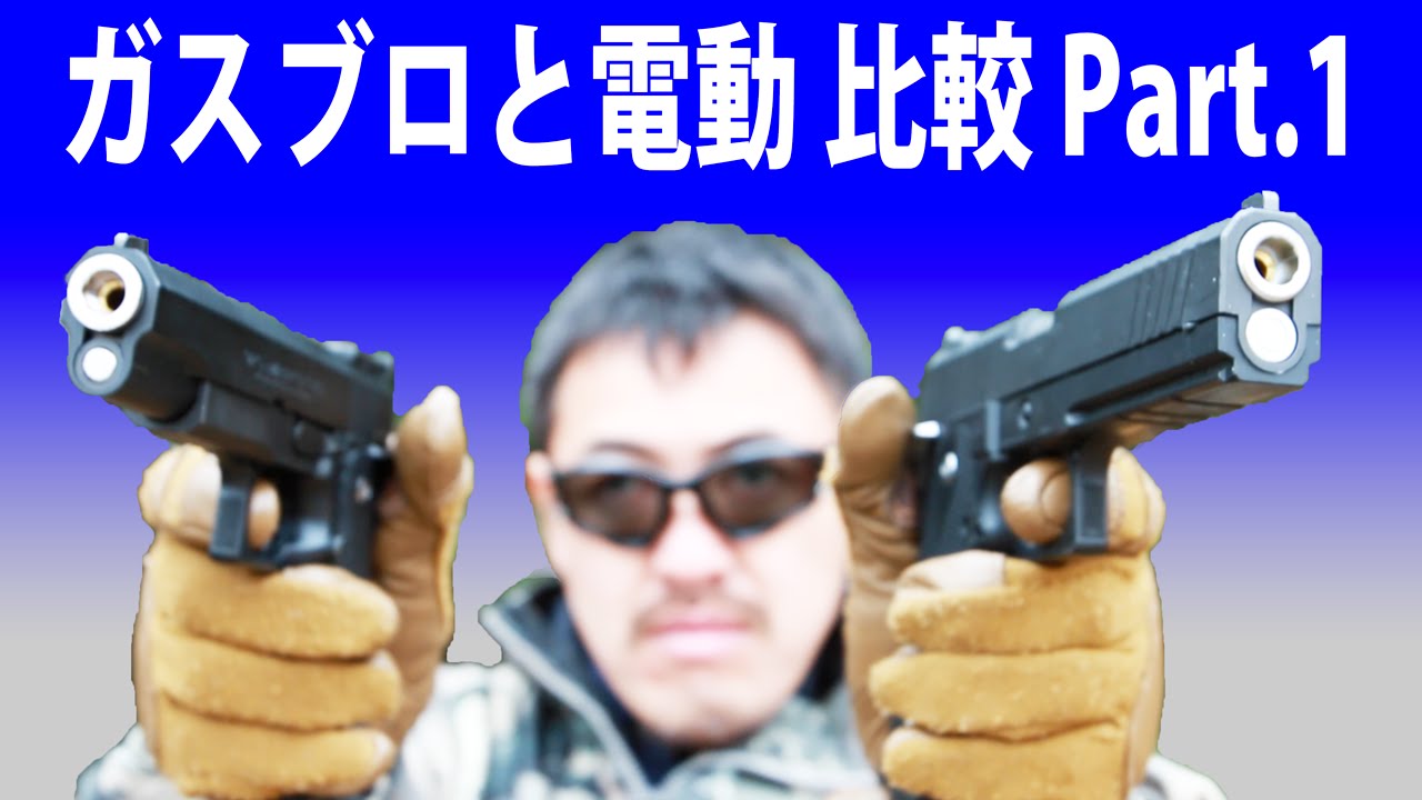 ガスブロ VS 電動 ハンドガン 【エアガン入門】 ハイキャパを比較してみました Part1 弾の入れ方、操作方法、特性などを紹介。#186