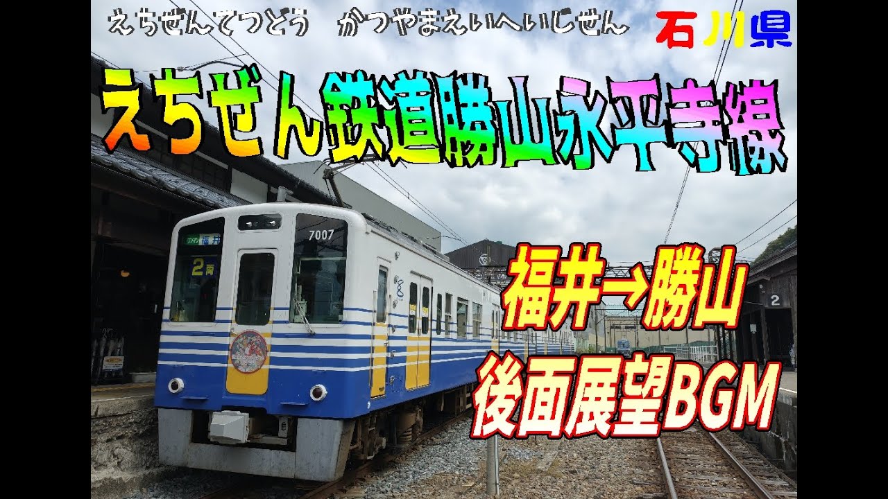 【後面展望BGM】えちぜん鉄道　勝山永平寺線　福井→福井　【約48分】