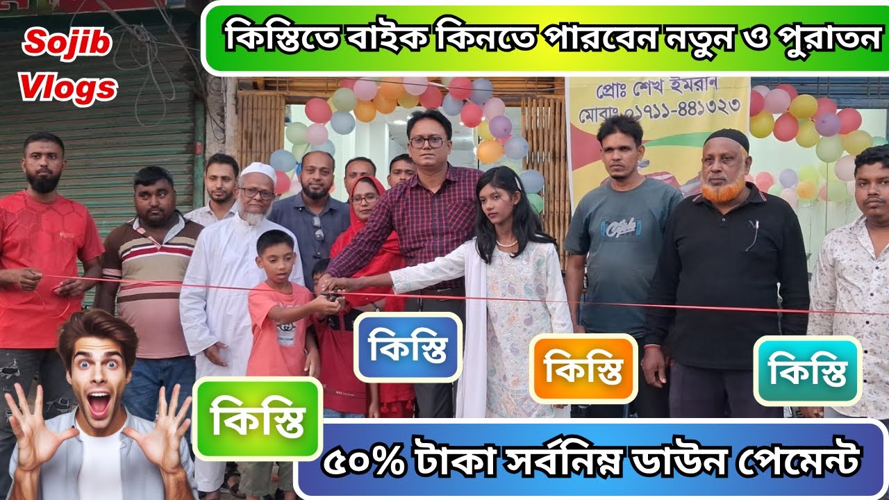 কিস্তিতে বাইক কিনতে পারবেন নতুন ও পুরাতন। ৫০% টাকা সর্বনিম্ন ডাউন পেমেন্ট কিস্তিতে বাইক Sojib_Vlogs_