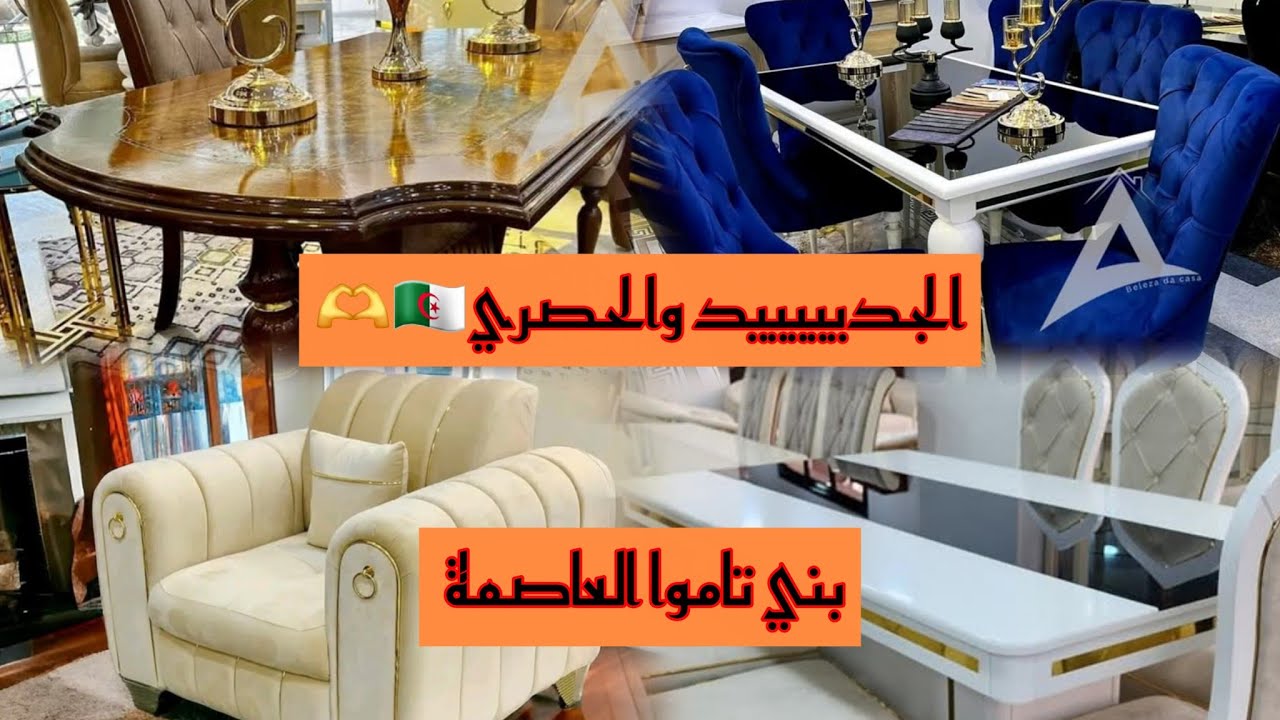 مع تشكيلتنا الحصرية من الأثاث الفاخر، خلي دارك تعكس ذوقك العالي وتولّي عالم من الراحة والفخامة!🛋️