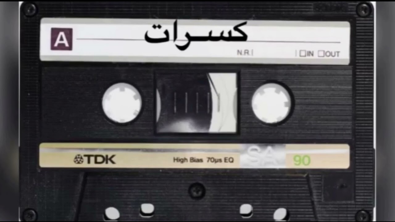 كسرات موسى الزهراني - يافرحه الناس يوم العيد