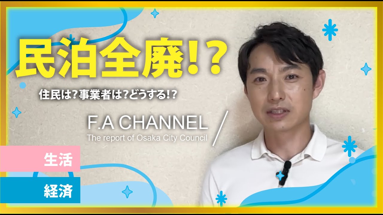 民泊全廃！？住民は？事業者は？F.A CHANNEL 9.15 2025