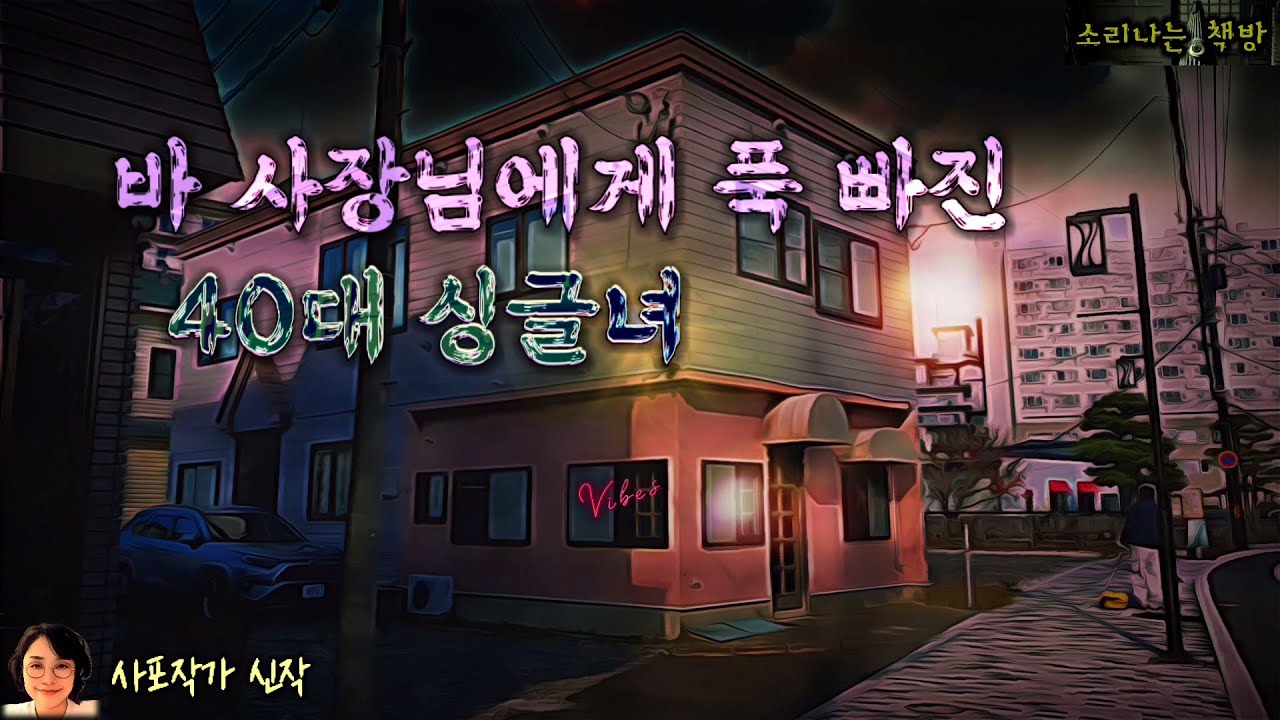 잘생긴 바 사장님에게 푹 빠진 40대 싱글녀, 달밤 바(bar)의 비밀 (오디오북|자막) Mystery ミステリー [공포 미스테리 극장] 소리나는 책방 창작 스토리