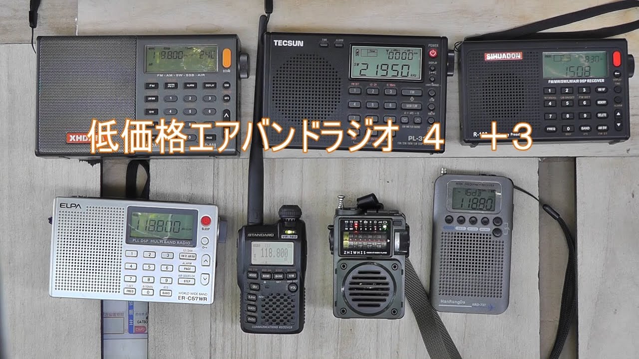低価格エアバンドラジオ