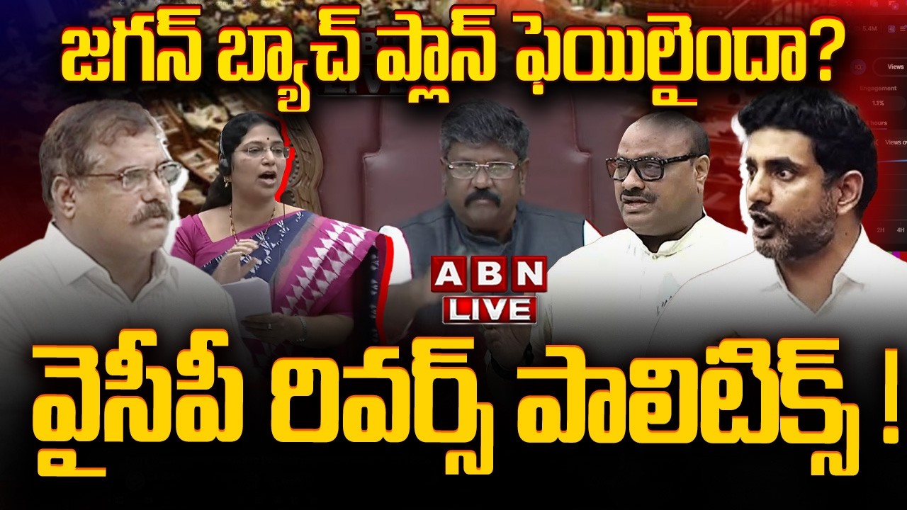 🔴LIVE: జగన్ బ్యాచ్ ప్లాన్ ఫెయిలైందా? వైసీపీ రివర్స్ పాలిటిక్స్ ! || YCP Batch Fake Comments || ABN
