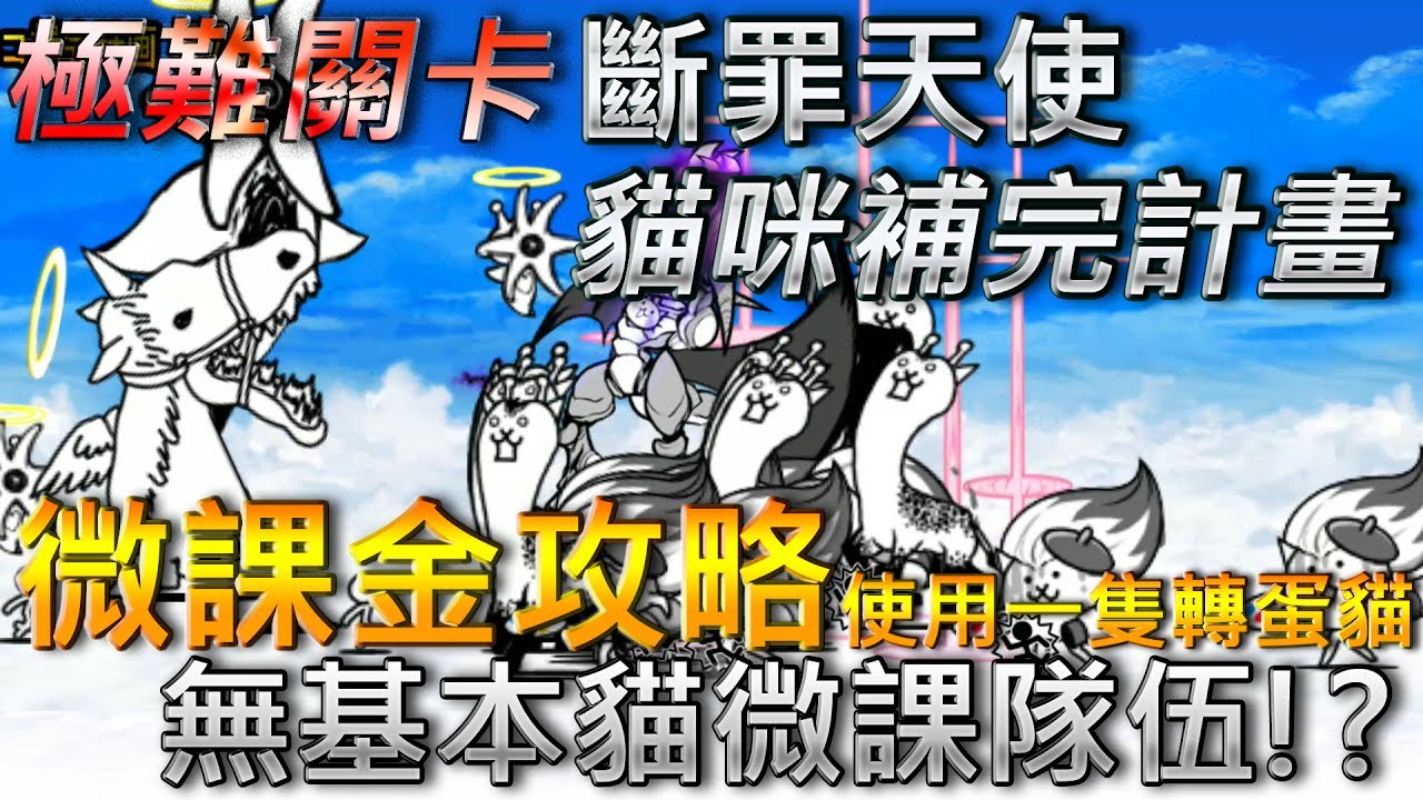 貓咪大戰爭 斷罪天使降臨&mdash;貓咪補完計畫&mdash;★☆微課金攻略☆★