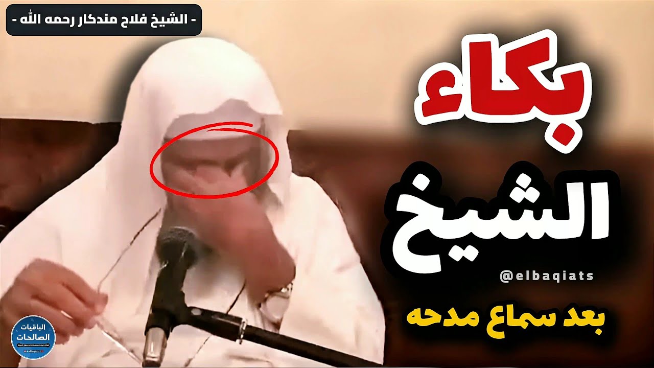 لم يتمالك نفسه وبكى! ردة فعل الشيخ فلاح مندكار عندما مدحه القارئ