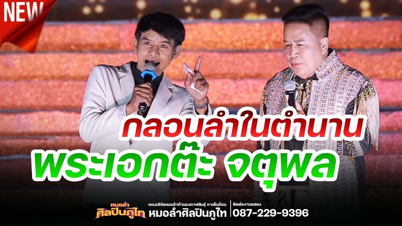 กลอนลำในตำนาน!! ของพระเอกต๊ะ จตุพล