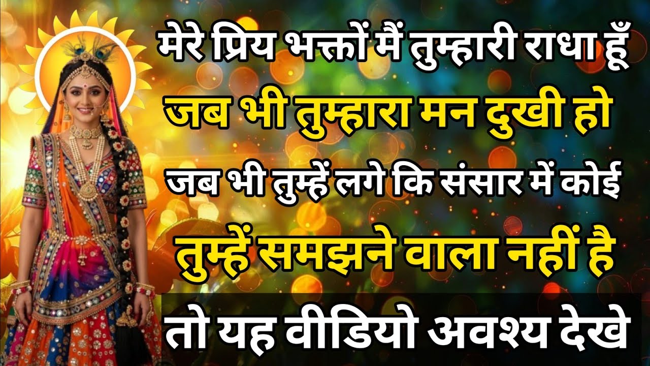 #Radha_वाणी ।। जब भी तुम्हारा मन दुखी हो जब भी तुम्हें लगे कि संसार में कोई तुम्हें समझने वाला नहीं