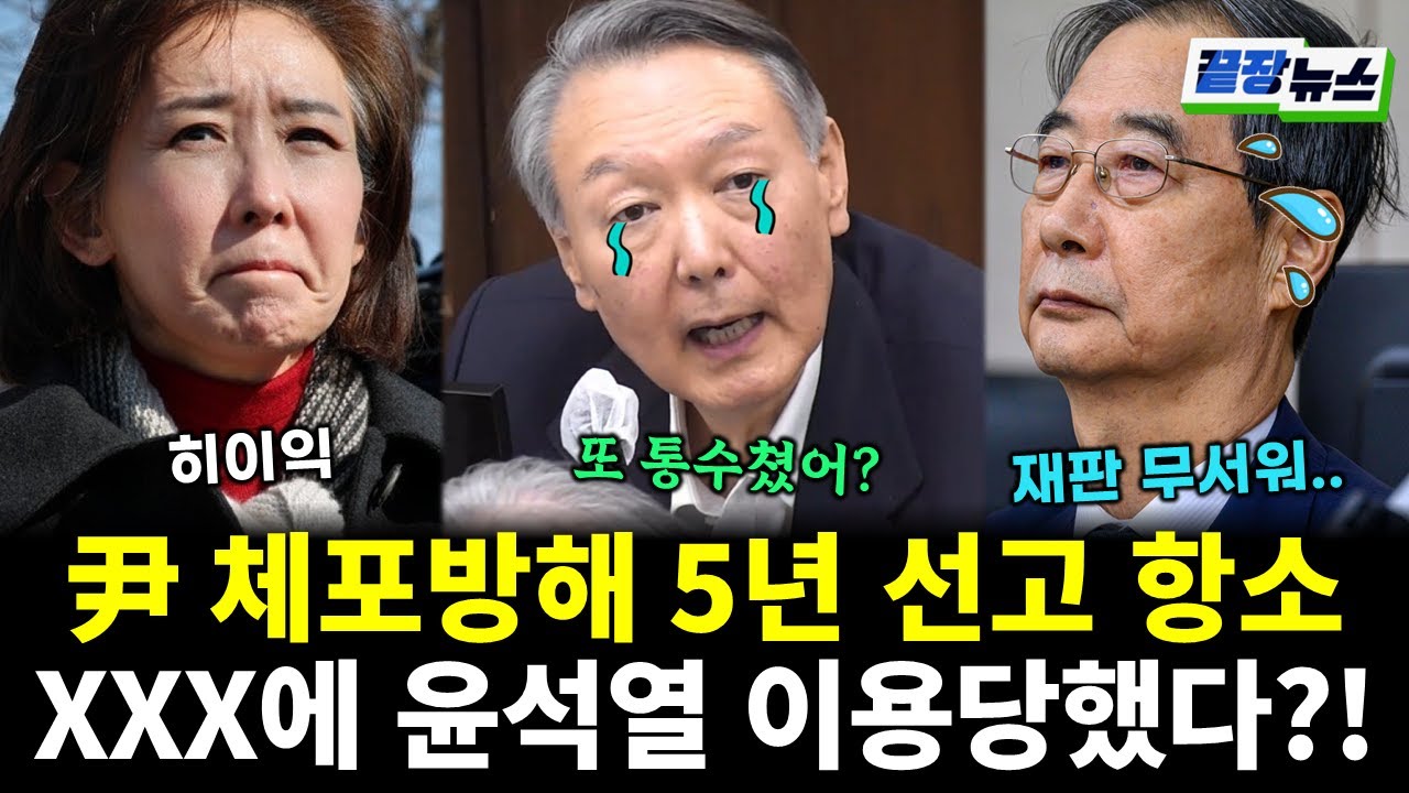 윤석열 체포방해 5년 선고 항소..헛소리 하게된 원인이 XXX?! (조현삼 김기흥 전수미 황연실) #끝장뉴스 (0120_화)