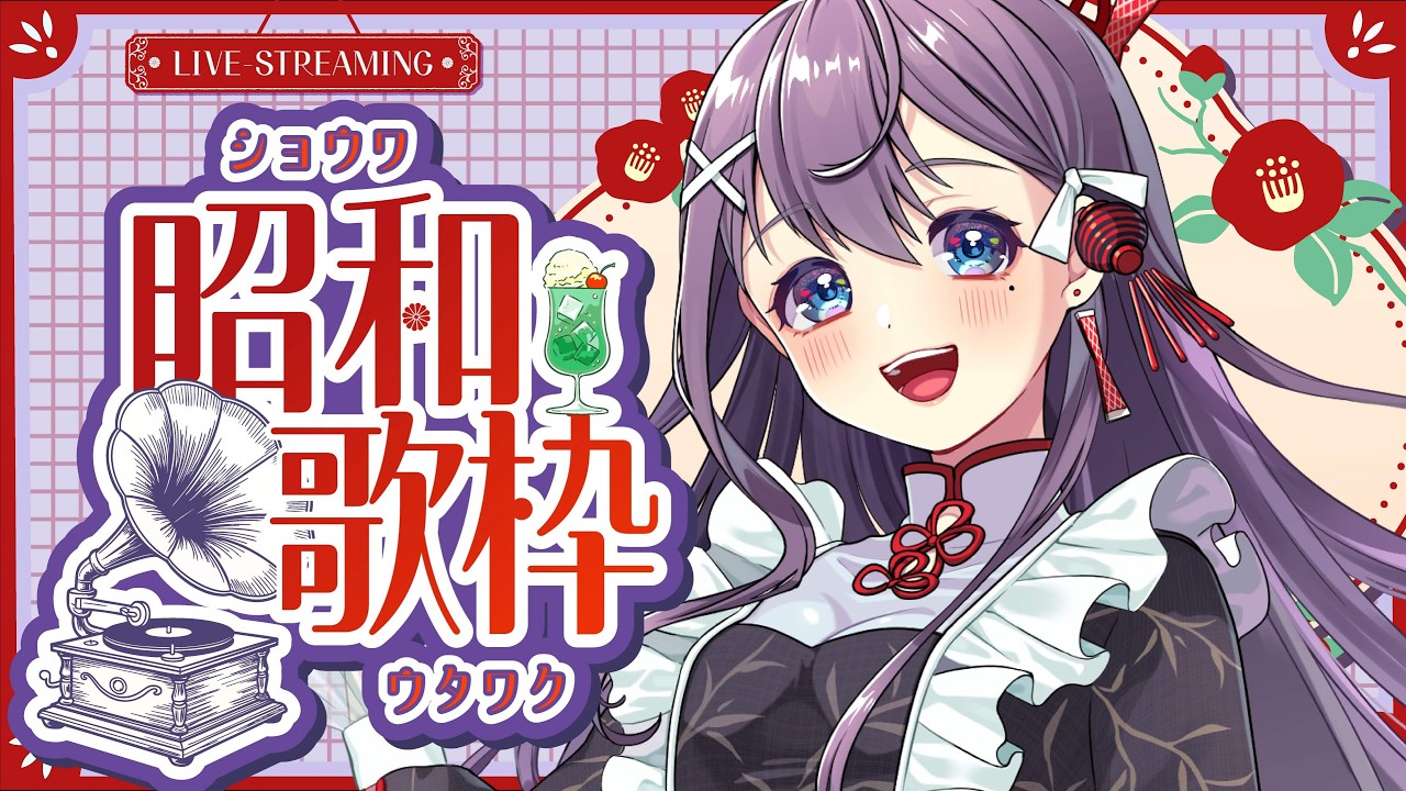 【 #歌枠】昭和歌謡🎶歌枠💟🎵JPVtuber Singing Stream【九十九みな】